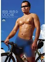 現役 体育会 ○○○部