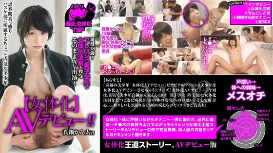 Nottori 02 (Genderswap) 18 y.o. Kanta Manabe's AV Debut! We Gave A Fresh Male S*****t Sex Change D***s & Immediately Put The New Her Into Porn!