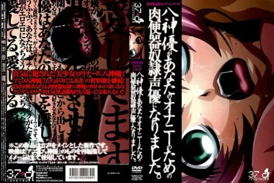 八神優があなたのオナニーのための肉便器奴●声優になりました。