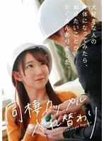 Couples Who Live Together Swap Bodies - Now I'm In The Body Of My Lover, There's So Much I Want To Find Out!