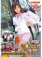Kokone Mizutani: Prestige Graduation Anniversary!! Prestige Fan Appreciation Bus Tour!!
