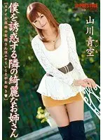 The Beautiful Girls Next Door is Tempting Me Seira Yamakawa