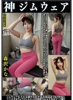 森沢かな 神ジムウェア 美意識高いジム通いお嬢さんやSNSインフルエンサーのジムウェア姿！！我々と住む世界が違う高嶺女子の美尻や恥丘やジョリワキを接写で堪能！！ジム女子の太腿や尻や着衣放尿までも！！身体にフィットするウェアのシルエットを超接写完全着衣でハメ撮り