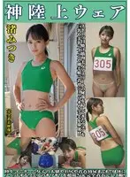 渚みつき 神陸上ウェア スポーツ日焼けから筋肉美女アスリートの秘部を隠してきたウェアを巨乳や美乳パイパンや剛毛娘に着せジョリワキやハミ毛を堪能。陸上ユニホーム女子の太腿やお尻や着衣放尿まで！！身体にフィットするウェアのキワキワを超接写＆完全着衣でハメ撮り