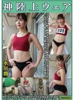 水川潤 神陸上ウェア スポーツ日焼けから筋肉美女アスリートの秘部を隠してきたウェアを巨乳や美乳パイパンや剛毛娘に着せジョリワキやハミ毛を堪能。陸上ユニホーム女子の太腿やお尻や着衣放尿まで！！身体にフィットするウェアのキワキワを超接写＆完全着衣でハメ撮り
