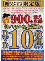 親父の個撮限定版 大盤振舞900分超え収録 何がでるかな？福箱的！！DVD10枚組セット