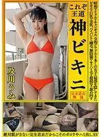 及川うみ これぞ王道 神ビキニ 昭和アイドルやキャンギャル、令和グラドルまで多くの女子の秘部を隠してきたビキニを巨乳や美乳、パイパンから剛毛、無防備ワキやハミ毛を超接写で舐め回す 絶対脱がさない完全着衣だからこそのポロリやハミ出しAV