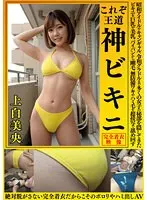 上白美央 これぞ王道 神ビキニ 昭和アイドルやキャンギャル、令和グラドルまで多くの女子の秘部を隠してきたビキニを巨乳や美乳、パイパンから剛毛、無防備ワキやハミ毛を超接写で舐め回す 絶対脱がさない完全着衣だからこそのポロリやハミ出しAV
