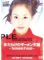 女だらけのザーメン天国 〜Semen Final〜 （DOD）