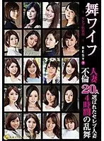 舞ワイフ 〜セレブ倶楽部〜 BEST7 人妻不倫20人 4時間の乱舞