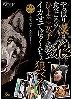やっぱり漢は狼でしょ！食べごろのひよこ女子を襲ってイカせてぱっくんちょ狼ベスト （2枚組）