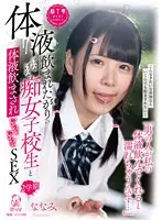 【数量限定】「男の人が私の体液飲んでくれると濡れちゃうんです…」体液飲まれたがりのけなげな痴女子校生と体液飲まされいちゃいちゃSEX 2学期 横宮七海ちゃんのパンティとチェキ付き