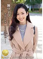 舞ワイフ〜セレブ倶楽部〜 123