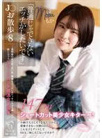 【数量限定】J○お散歩8 「普通じゃできないエッチがしたいです」 〜透明感のある真っ白い肌。華奢なちっぱいボディをぷるぷる震わせて感じちゃうショートカット部活女子校生。〜 パンティとチェキ付き