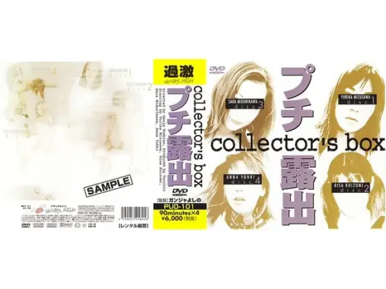 プチ露出 collectors box
