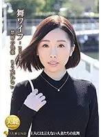 舞ワイフ〜セレブ倶楽部〜 127