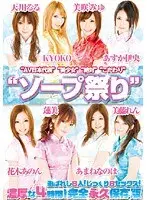 ‘AV日本代表’‘美少女’‘絶対’‘こだわり’‘ソープ祭り’選ばれし8人！ じっくり8セックス！濃厚な4時間！完全永久保存版
