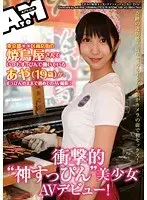 衝撃的‘神すっぴん’美少女AVデビュー！東京都○○区商店街の焼鳥屋さんでいつもすっぴんで働いているあや（19歳）が、すっぴんのままで初めてのAV撮影！