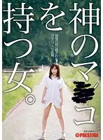 A Girl With A Divine Pussy A Once In One Hundred Years Vagina, Hidden Away In A Secret Village Mikoto Kamino