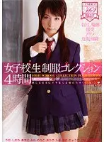 女子校生制服コレクション 4時間