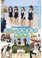 ロ●ータ水泳部の夏合宿