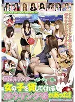 受付カウンターでボールと一緒に女の子を貸してくれるボウリング場があった！
