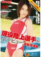 【 AI リマスター版 】現役陸上選手がAVデビュー！宮前奈津美