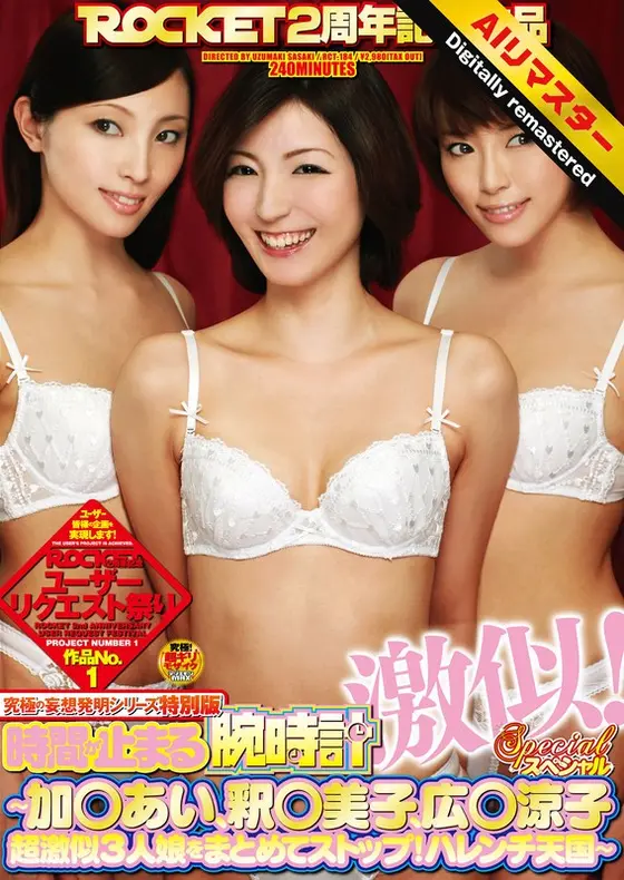 [AI Remastered Version] Ultimate Delusional Invention Series Special Edition Watch that stops time Super similar! Special ~ Ai Ka○, Yoshiko Shaku○, Ryoko Hiro○ 3 girls who look very similar are all stopped together! Shameless heaven~