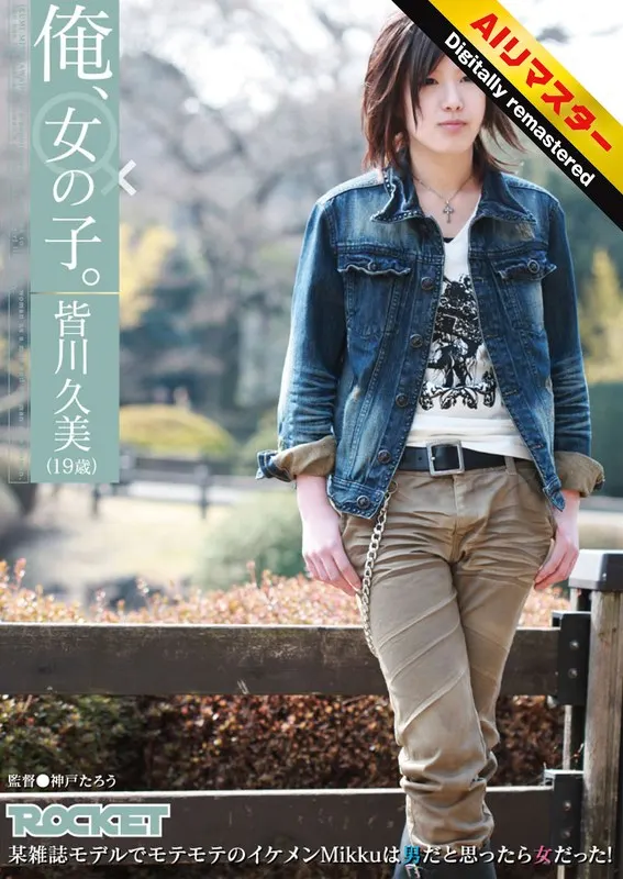 [AI remastered version] I'm a girl. Kumi Minagawa (19 years old)