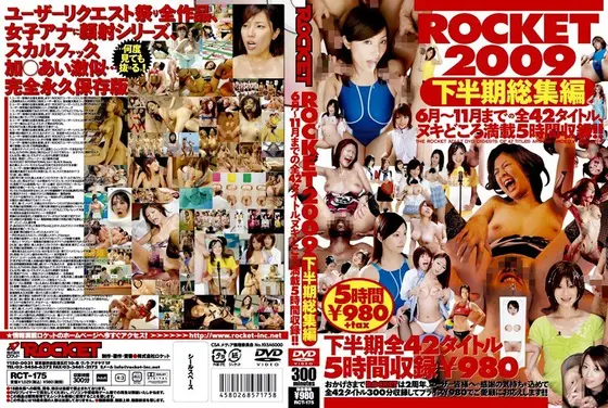 ROCKET2009 下半期総集編 （DOD）