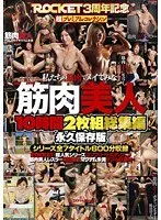 筋肉美人10時間2枚組総集編