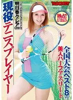 全国大会ベスト8の美人ハーフアスリート 現役テニスプレイヤー 明日香クレア（20）