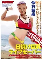 日焼け巨乳ライフセーバー 仲村詩織 （DOD）