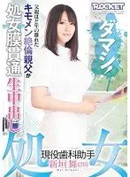 処女 現役歯科助手 新垣舞（20）