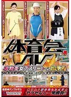 体育会系AV 本物美女アスリートVSAV男優 〜ガチスポーツ対決で負けたら即中出しレ●プ〜 （DOD）