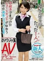 経験人数奇跡のたった1人！ 吉祥寺で見つけたショートカットが似合う爽やか携帯ショップ店員 あゆみ翼 AVデビュー （DOD）