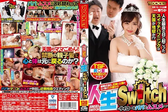 Life Switch ~ Ultimate Step Father And Step Daughter Couple ~ Rika Tsubaki