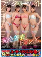 ランジェリーファイト完全着衣下着レズ