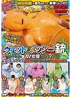 ウェット＆メッシー（WAM）銃 AV女優サバイバルゲーム
