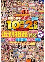10時間2枚組ROCKET近親相姦作品集DX5