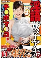淫語女子アナ17 新元号は爆乳！？W爆乳アナSP