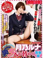 月乃ルナの男女入れ替わり 青春編