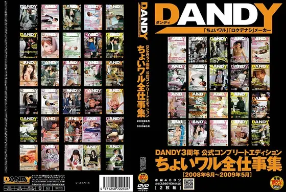 DANDY3周年 公式コンプリートエディション ちょいワル全仕事集 2008年6月〜2009年5月 【DISC.1】