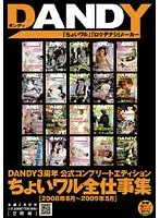 DANDY3周年 公式コンプリートエディション ちょいワル全仕事集 2008年6月〜2009年5月 【DISC.2】