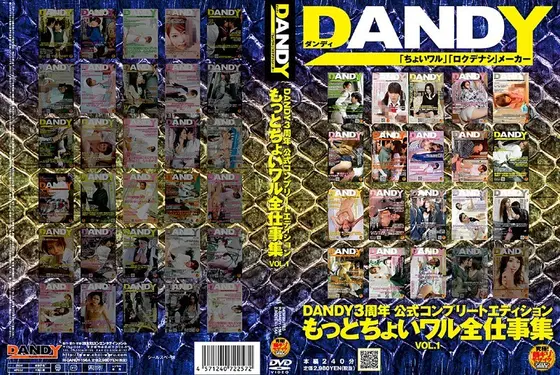 DANDY3周年公式コンプリートエディション もっとちょいワル全仕事集 VOL.1