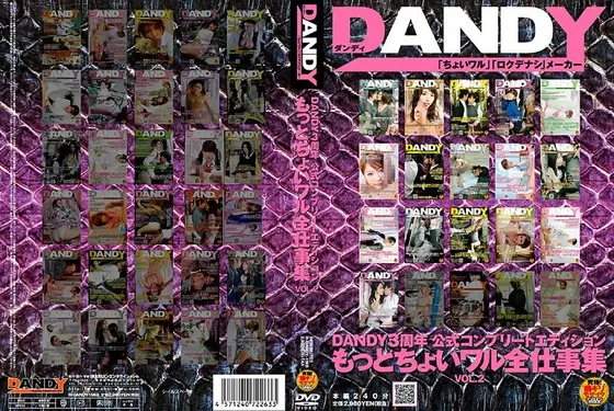 DANDY3周年公式コンプリートエディション もっとちょいワル全仕事集 VOL.2