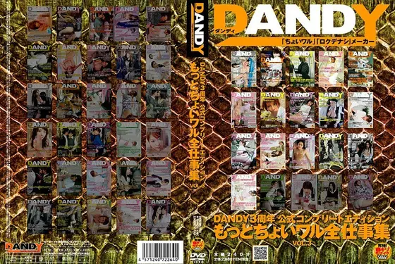 DANDY3周年公式コンプリートエディション もっとちょいワル全仕事集 VOL.3