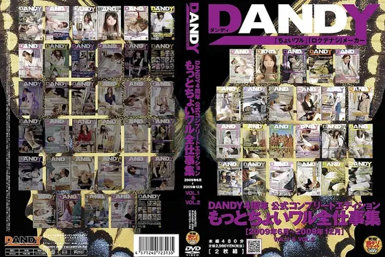 DANDY4周年 公式コンプリートエディション もっとちょいワル全仕事集 2009年6月〜2009年12月 DISC.1＆DISC.2（2枚組）
