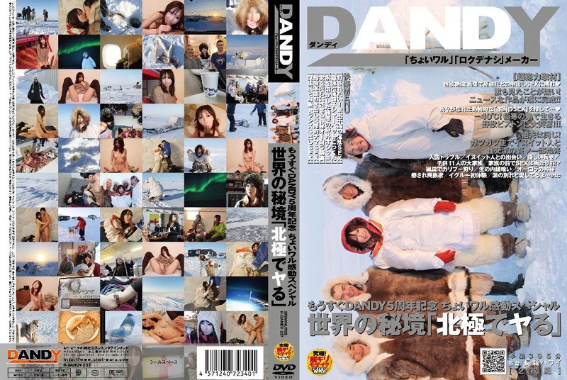 もうすぐDANDY5周年記念 ちょいワル感動スペシャル 世界の秘境「北極でヤる」（2枚組）