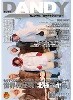 もうすぐDANDY5周年記念 ちょいワル感動スペシャル 世界の秘境「北極でヤる」（2枚組）